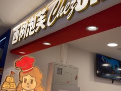 -西树泡芙(秦皇岛茂业天地店)
