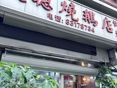 -大聪烧鹅快餐店(梅林店)