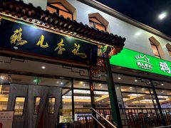 -清真·鸦儿李记·涮肉(花市店)