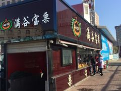 门面-满谷宝栗(奥林匹克店)