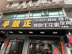 -顺德公平靓正特色牛花粥(花都店)