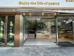 -鲍师傅糕点(五角场店)