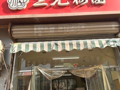 -三元梅园(永定路店)