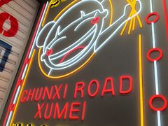 -徐妹串串香(春熙路店)