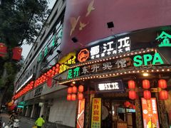 门面-蜀江龙火锅(339店)
