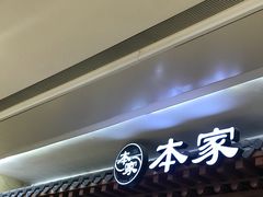 门面-本家韩国烤肉(青岛万象城店)