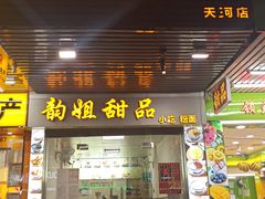 门面-韵姐牛奶甜品世家