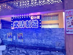 -夏叶茶(大光明店)