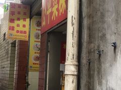 门面-公平菜粿(沙河店)