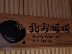 -北方暖暖温泉洗浴(沈阳北站店)
