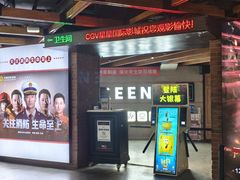 -CGV星星影城(颐堤港ScreenX店)