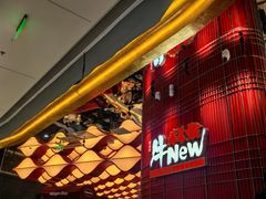 -牛New寿喜烧(金茂览秀城店)