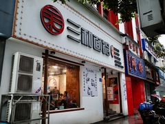 门面-刘氏三和面馆