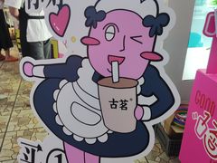 -古茗(湖里五缘湾天虹店)