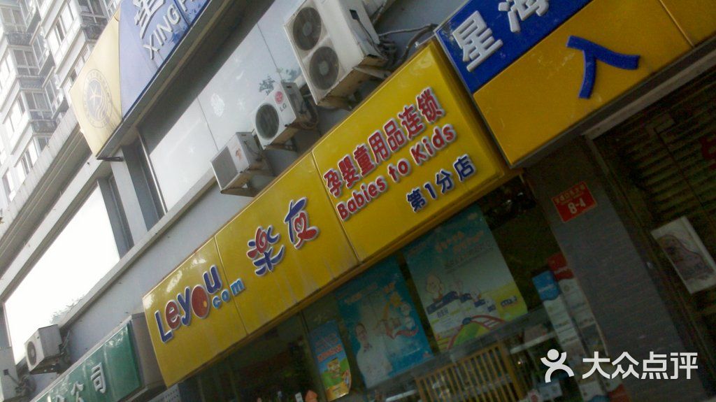 乐友孕婴童门面图片-北京婴儿用品-大众点评网