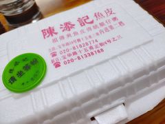 -陈添記·祖傳爽鱼皮·西关老字号(广州首店)