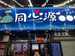 -同心源啤酒屋·青岛菜·海鲜加工