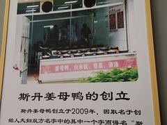 -斯丹姜母鸭·古法干香(涂门街总店)