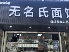 -无名氏面馆(邮电路店)