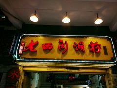 门面-老西关濑粉(文明路店)