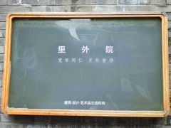 -里外院(宽窄巷子景区店)