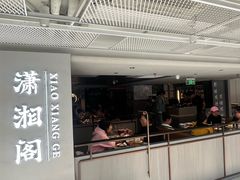 -潇湘阁(汉光百货店)