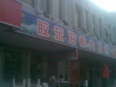 新开的-胶东海鲜大排档(北太平庄店)