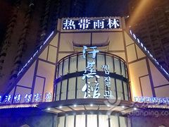 -热带雨林汗蒸馆(汶水东路店)