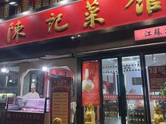-陈记菜馆·非遗淮扬菜(东关街教场店)