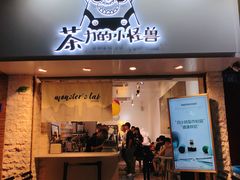 门面-茶力的小怪兽(梅林卓悦汇店)