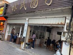 -林氏圆子(胞波路店)