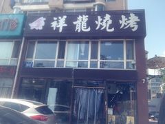-祥龍烧烤