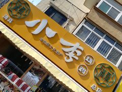 门面-小李烧鸡(西北角总店)
