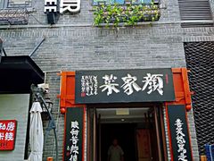 门面-颜家菜·鲁菜世家(大明湖店)