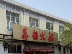 -鑫龙火锅(北园店)