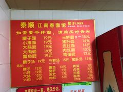 -泰顺江南春面馆