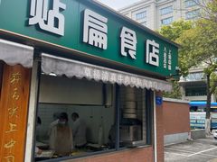 -草桥清真牛肉锅贴扁食店