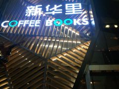 -新华里咖啡书吧(新华书店小寨店)