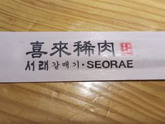 -喜来稀肉(北外滩白玉兰广场店)