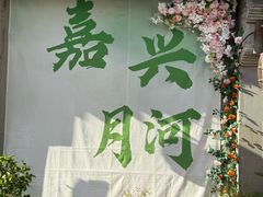 -嘉兴月河历史街区