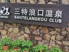 -崇阳三特浪口温泉