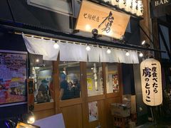 -七輪焼肉 榮華亭(難波店)