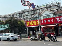 -黄家馄饨(铁心桥店)