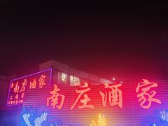 -南庄酒家·海鲜粤菜·25年老字号(环城南路店)
