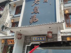 门面-巢湖名吃·东关老鹅汤(江南风情街店)