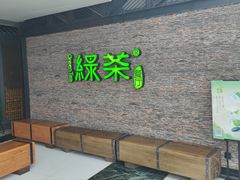 -绿茶餐厅(华联万柳店)