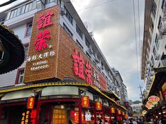 -谊荣海鲜大牌档(石湖店)