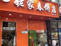 -姥家春饼店(漳州二路店)