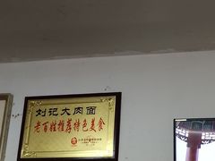 -刘记大肉面(三牌楼大街店)