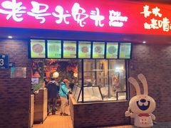 -老号尤兔头(西川店)